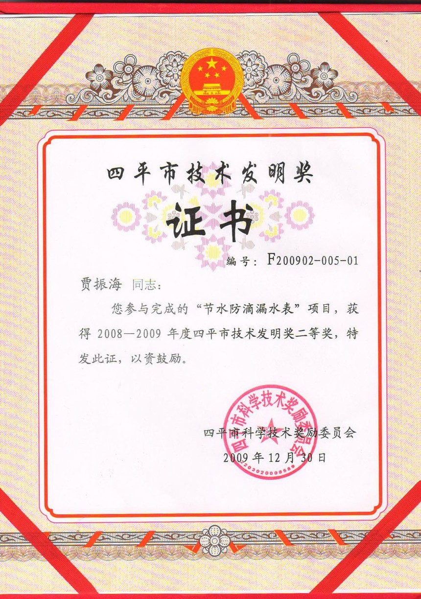 專利技術(shù)獲獎(jiǎng)證書